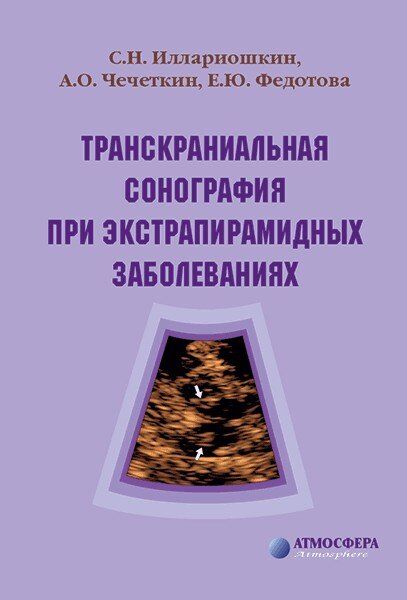 Иллариошкин С.Н. Транскраниальная сонография при экстрапирамидных забо