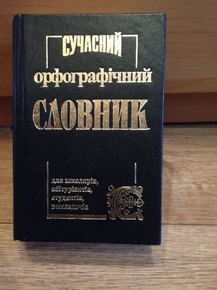 Современный орфографический словарь украинского языка