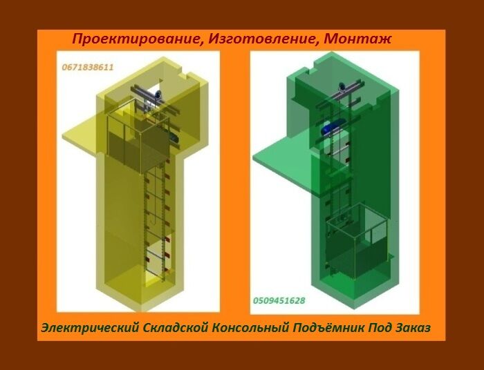 Складской Консольный Грузовой Подъёмник (лифт) МОНТАЖ в существующую ш