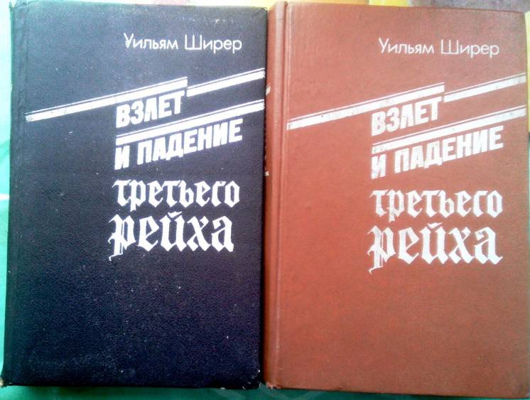 Ширер у.  Взлет и падение третьего рейха.  в 2-х томах.  м Воениздат 1