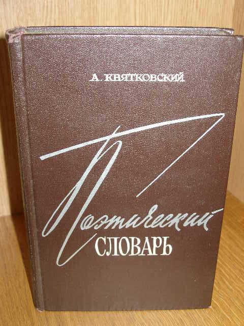Поэтический словарь. Квятковский