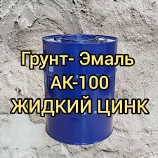 Грунт эмаль АК-100 жидкий цинк (цинковая грунтовка)
