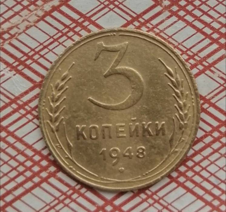 3 копейки 1948 года СССР.