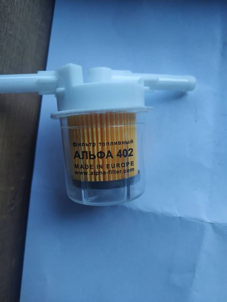 Фильтр топливный бензиновый с отстойником Альфа -402