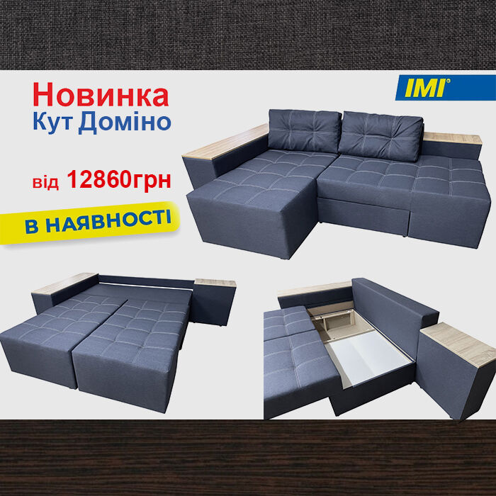 Кутовий диван Доміно (245х160 см) ІМІ