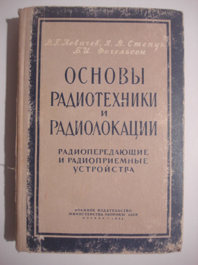 Книга  Радиотехника  и радиолокация
