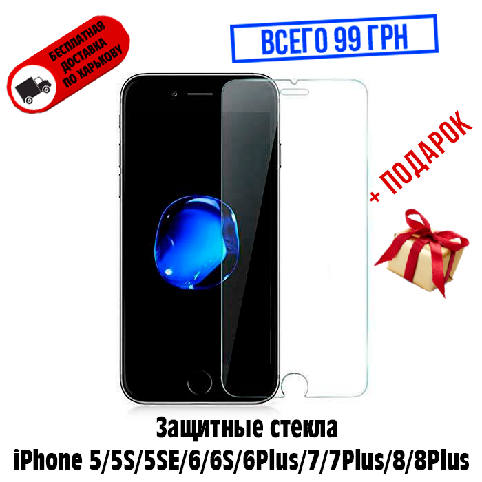 Защитное стекло Apple iPhone 5/5S/5SE/6/6S/6Plus/7/7Plus/8/8Plus Скло