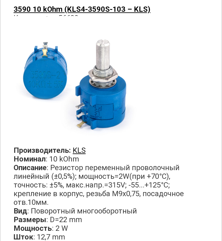 Резистор многооборотный 3590S - 2-103L 10 КОм 2 Вт