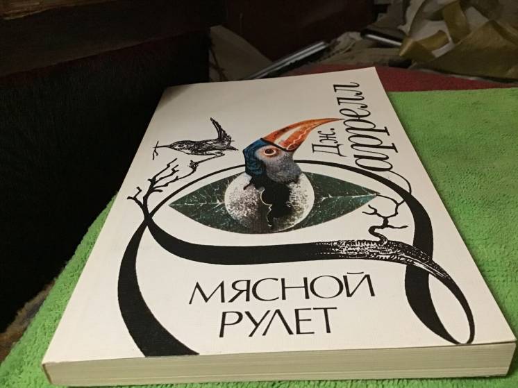 Книга Даррел, Мясной рулет, Москва1989