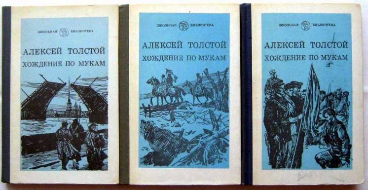 Хождение по мукам. Алексей Толстой. Три тома.