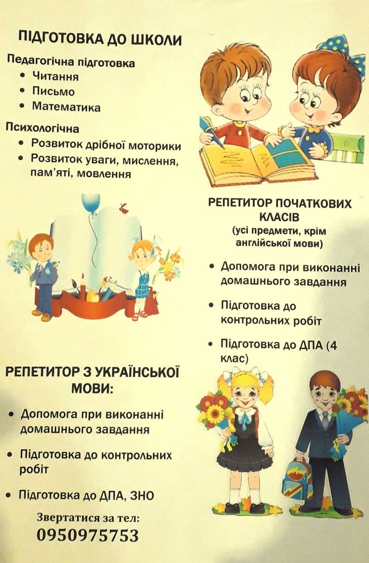 Услуги психолога, репетитора по украинскому языку