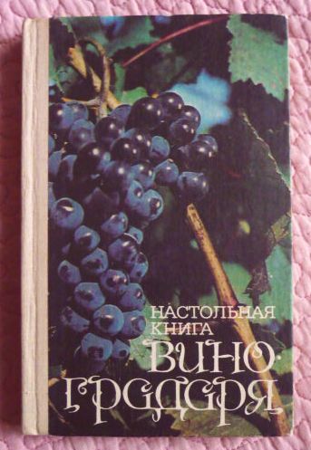Настольная книга виноградаря. Н.Коваль, Е.Комарова