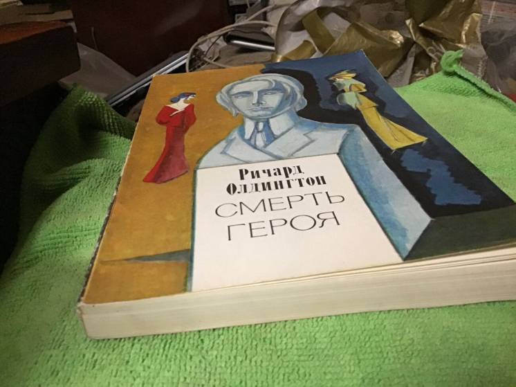 Книга, Олдингтон, Смерть героя, Москва1976