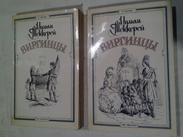 Уильям Теккерей. Виргинцы. Роман в 2-х томах.