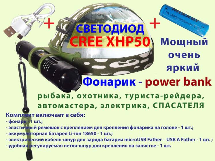 Фонарик powerbank светодиод CREE XHP50 рыбака охотника туриста