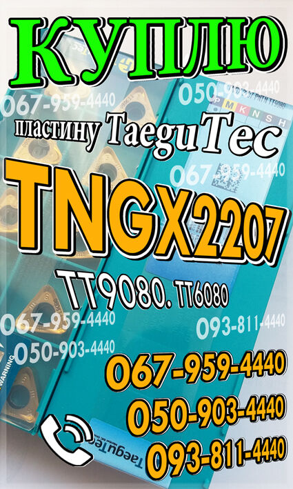 Куплю TNGX2207 TT6080. Куплю TNGX2207 PNTN TT9080