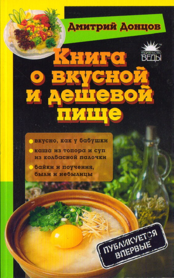 Кулинария.Книга о вкусной и дешевой пище
