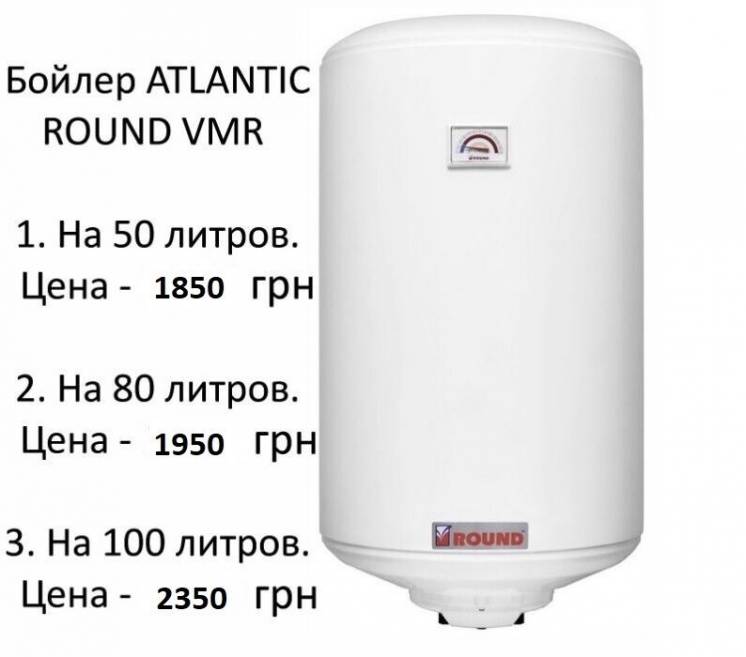 Бойлер водонагреватель Атлантік Atlantic ROUND VMR 80л Раунд