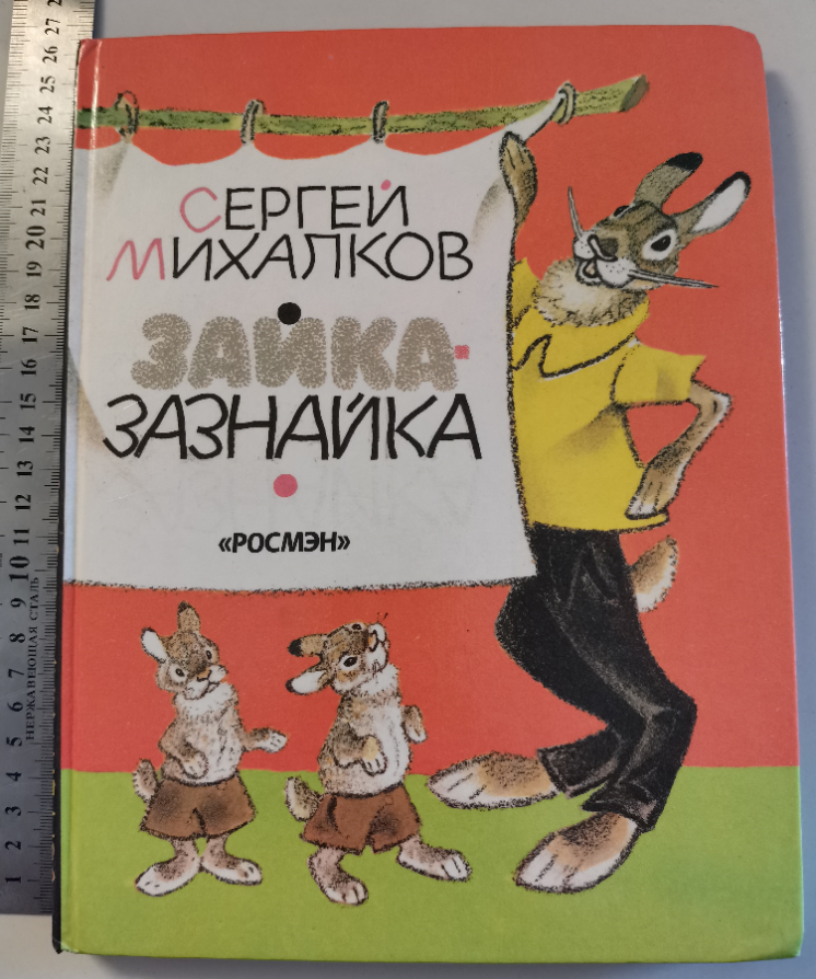 Зайка зазнайка Михалков Рачев стих стихотворение книга книжка детская