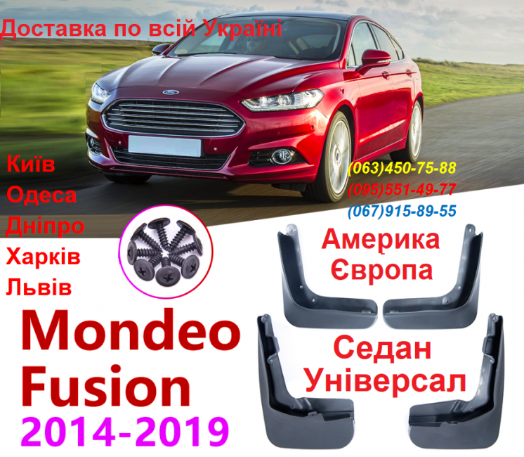 Брызговики бризговики FORD Mondeo Европа Fusion Америка фьюжн 13-18 гв