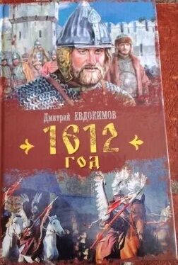 Д.Евдокимов 1612.Новая книга.