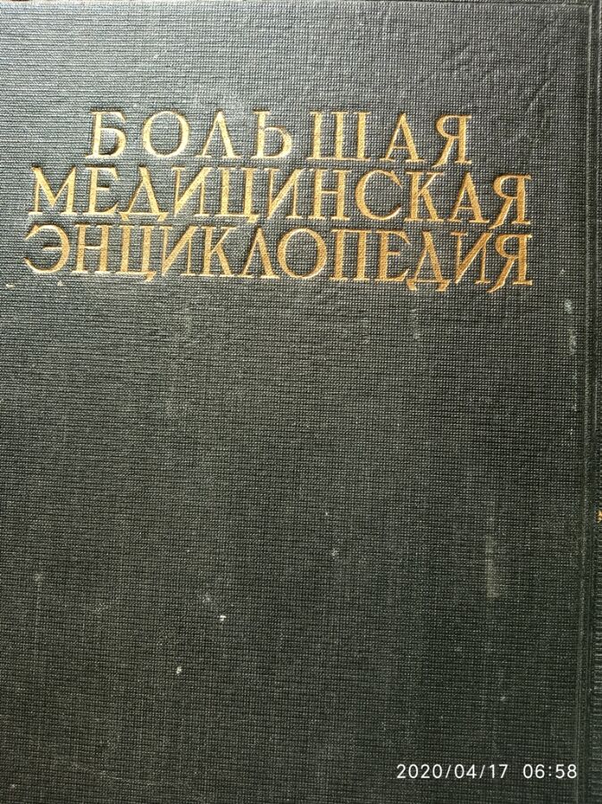 Большая медицинская энциклопедия (1928-1936 гг). Первое издание.