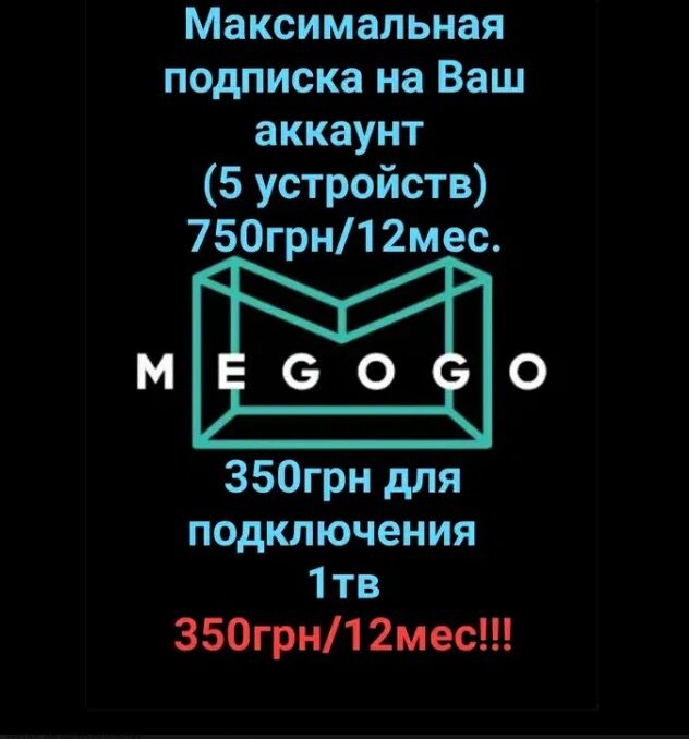 Подключение MEGOGO Максимальная подписка