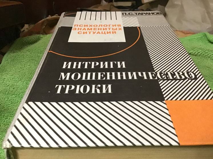 Книга, Таранов, Интриги мошенничество трюки, Симферополь1997