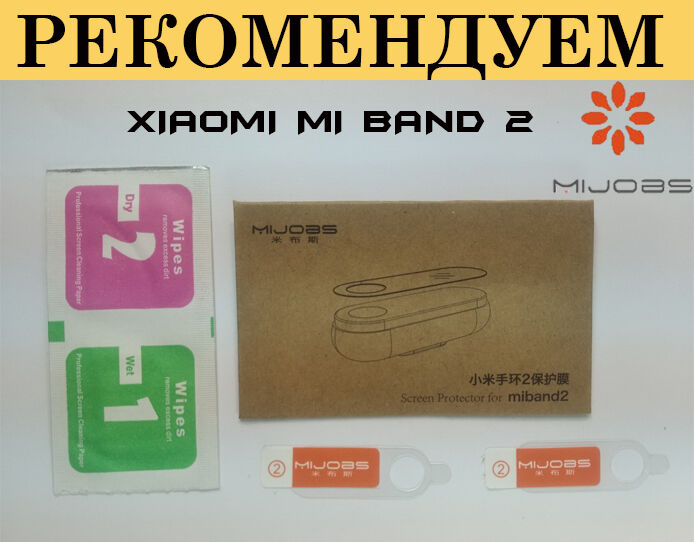 Защитная пленка Mijobs Xiaomi Mi Band 2/MiBand 2/ми бенд 2/набор 2 шт