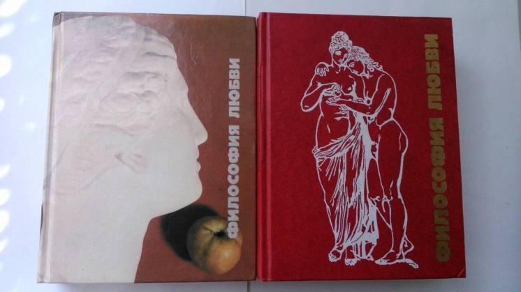Философия любви в 2- томах. Под ред. Горского.