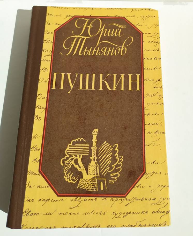 Биографический роман Пушкин. Автор Ю.Тынянов.