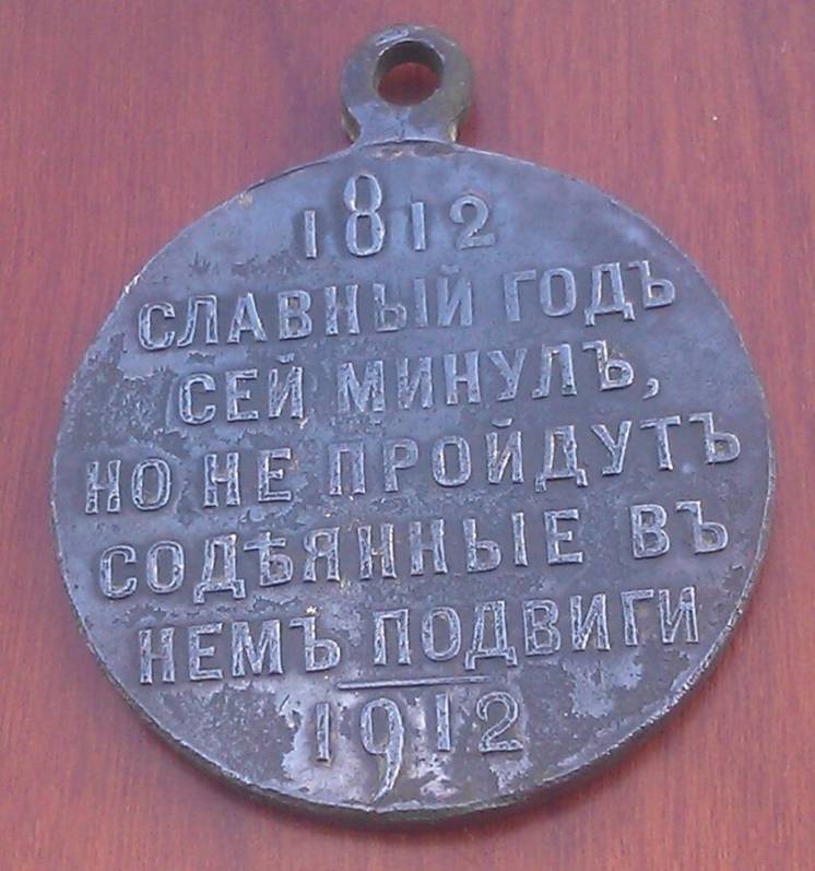 Медаль «В память 100-летия Отечественной войны 1812» П.М.В