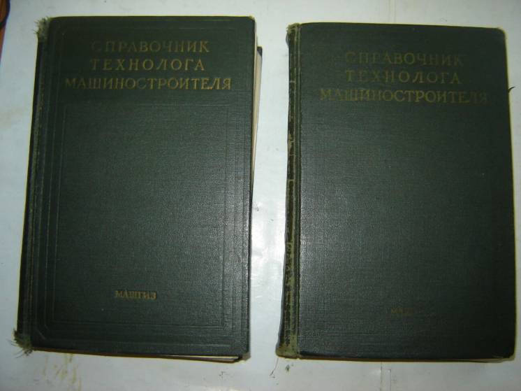 «Справочнмк технолога-машиностроителя» в двух томах