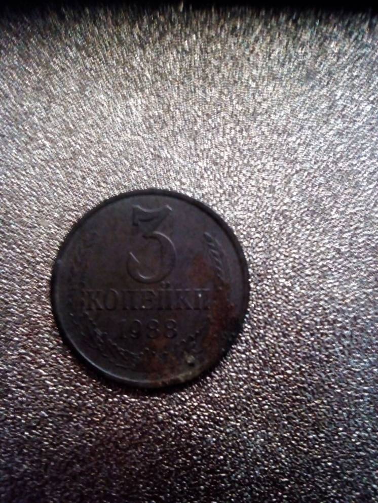Монета 3 коп 1988 г