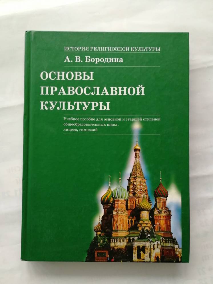 История религиозной культуры: Основы православной культуры.