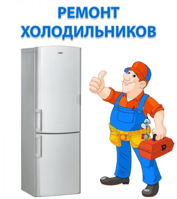 Ремонт холодильников в Харькове с 9 до 21.Без выходных.