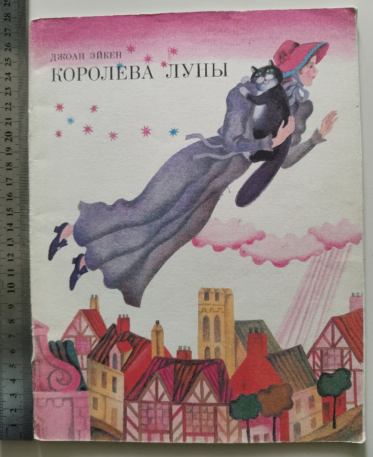 Королева Луны эйкен хайкин сказка книга книжка детская для детей тонка