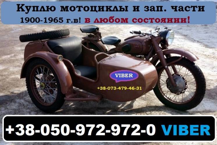 Куплю старые мотоциклы! 1900-1965 годов выпуска.