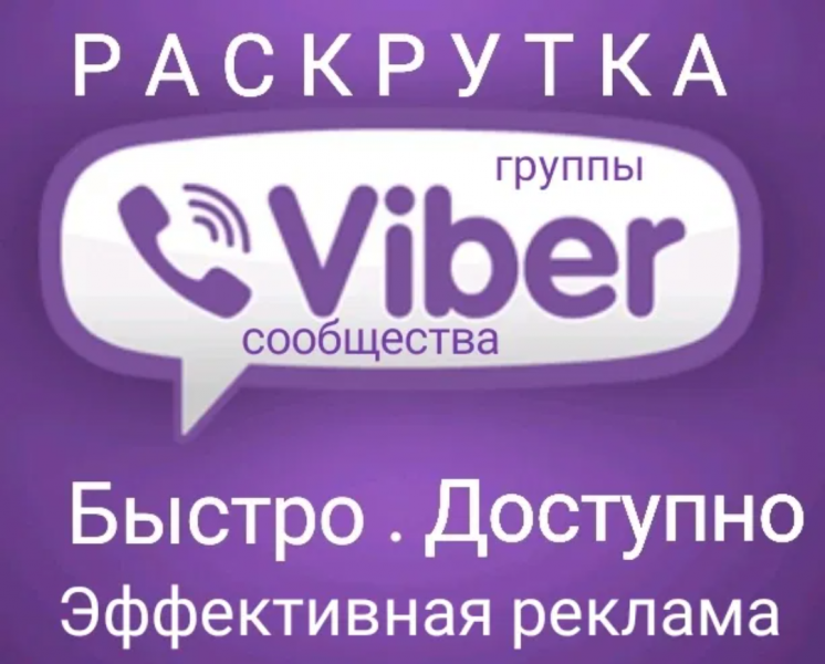 Раскрутка и создание Viber сообщества!!!