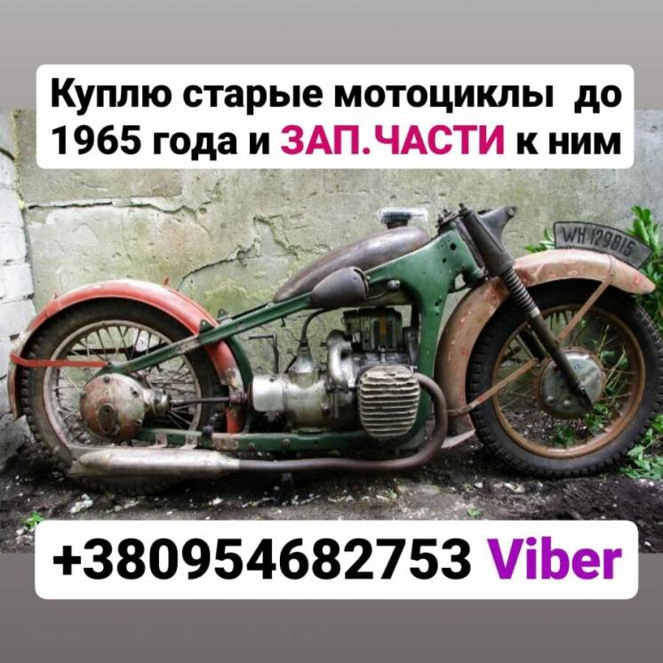 Куплю ДОРОГО старые ретро мотоциклы до 1965г. выпуска отечественного и