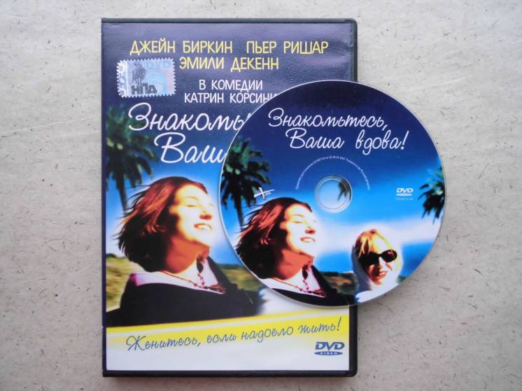 DVD диск фильм Знакомтесь, Ваша вдова!