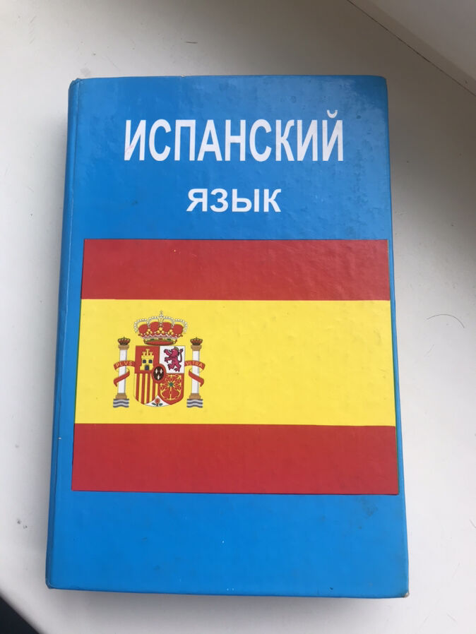 Учебник Испанского языка