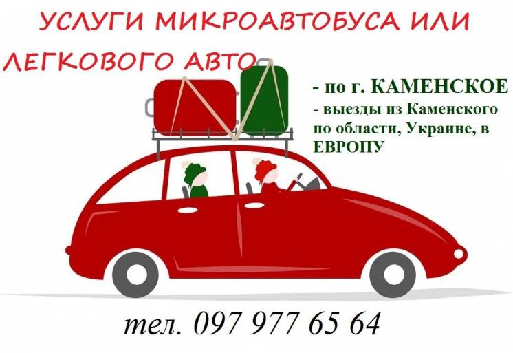 Заказ микроавтобуса/легкового авто (город, Украина, Европа)