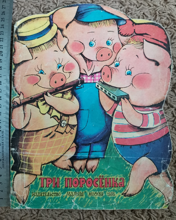 Три поросёнка Михалков Рудаченко сказка тонкая детская книжка поросенк