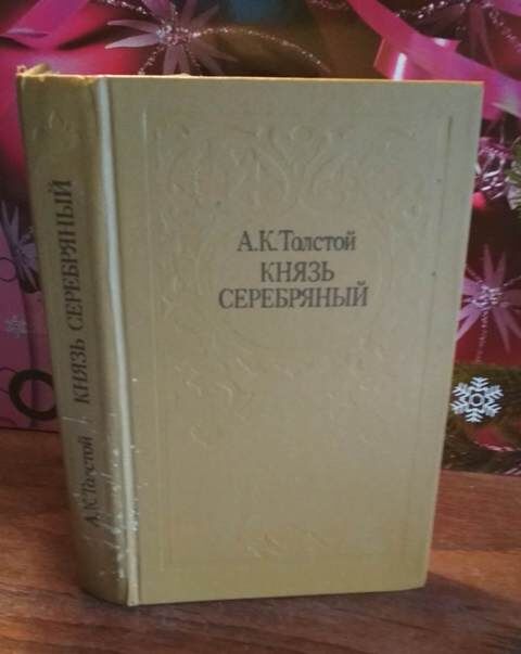 А.К.Толстой, Князь серебряный, 1984г