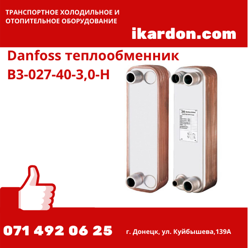 Danfoss теплообменник B3-027-40-3,0-H