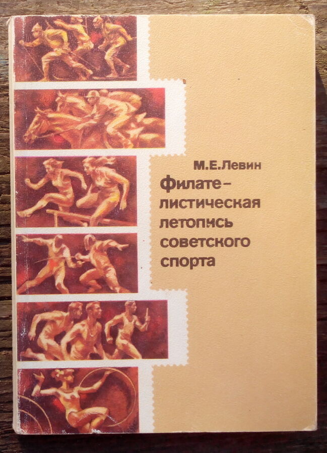 Продам книгу Филателистическая летопись советского спорта