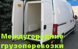 Междугородние перевозки грузовым Мерседесом-1,5т - надежно, недорого.