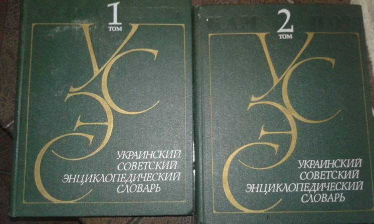 Украинский Советский Энциклопедический словарь