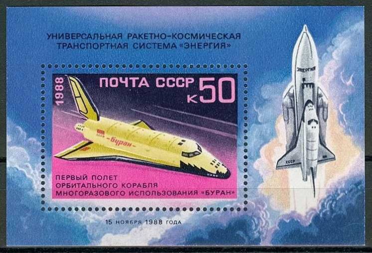 Первый полет орбитального космического корабля Буран. Почтовый блок